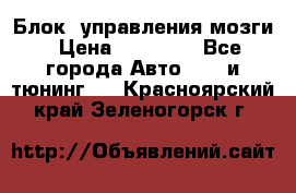 Блок  управления мозги › Цена ­ 42 000 - Все города Авто » GT и тюнинг   . Красноярский край,Зеленогорск г.